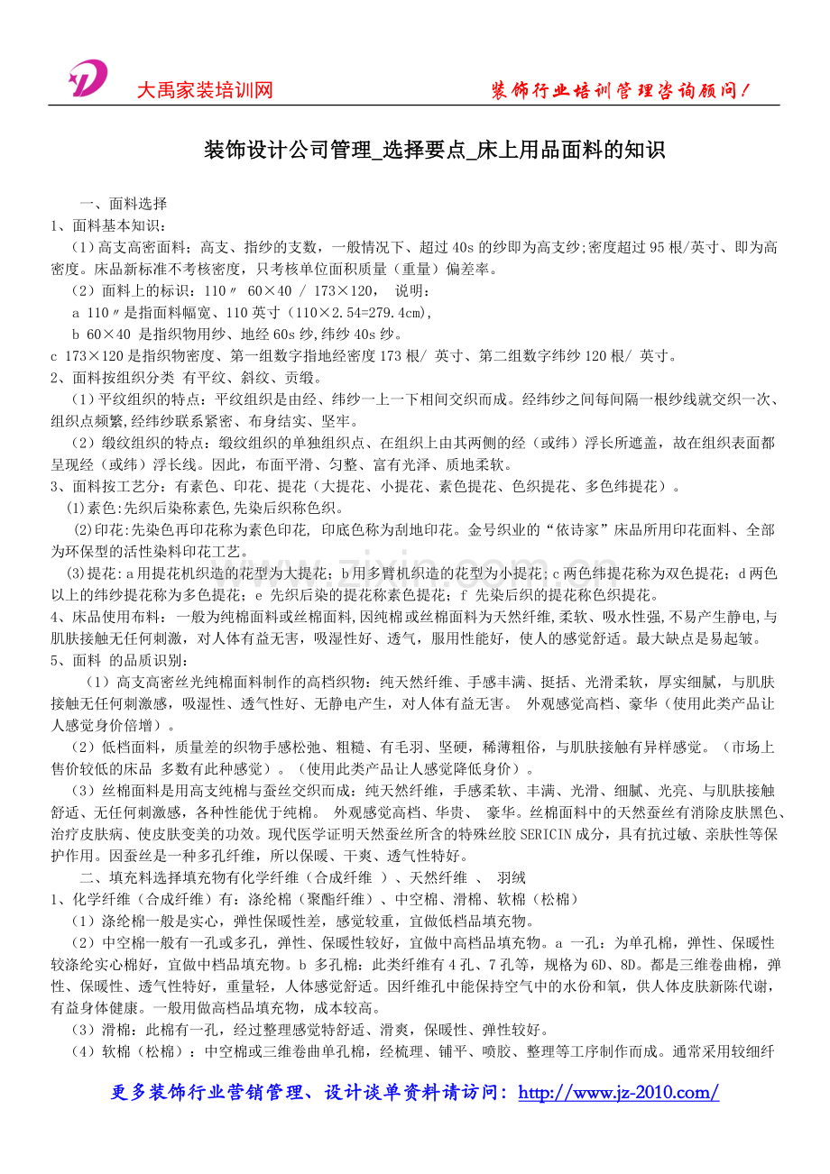 装饰设计公司管理_选择要点_床上用品面料的知识.doc_第1页