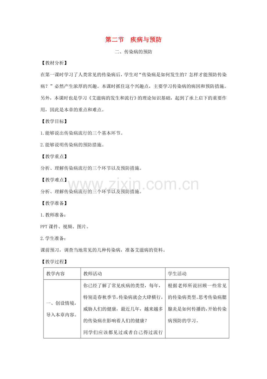 七年级生物下册 第六章 第二节 疾病与预防第二课时教案 （新版）冀教版-（新版）冀教版初中七年级下册生物教案.doc_第1页