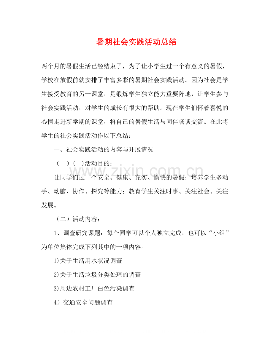 暑期社会实践活动总结2).docx_第1页