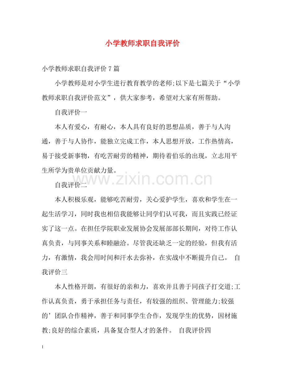 小学教师求职自我评价.docx_第1页