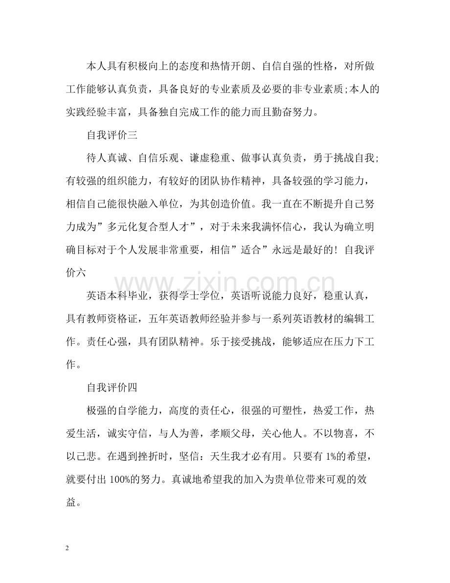 小学教师求职自我评价.docx_第2页