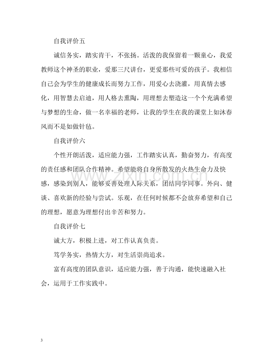 小学教师求职自我评价.docx_第3页