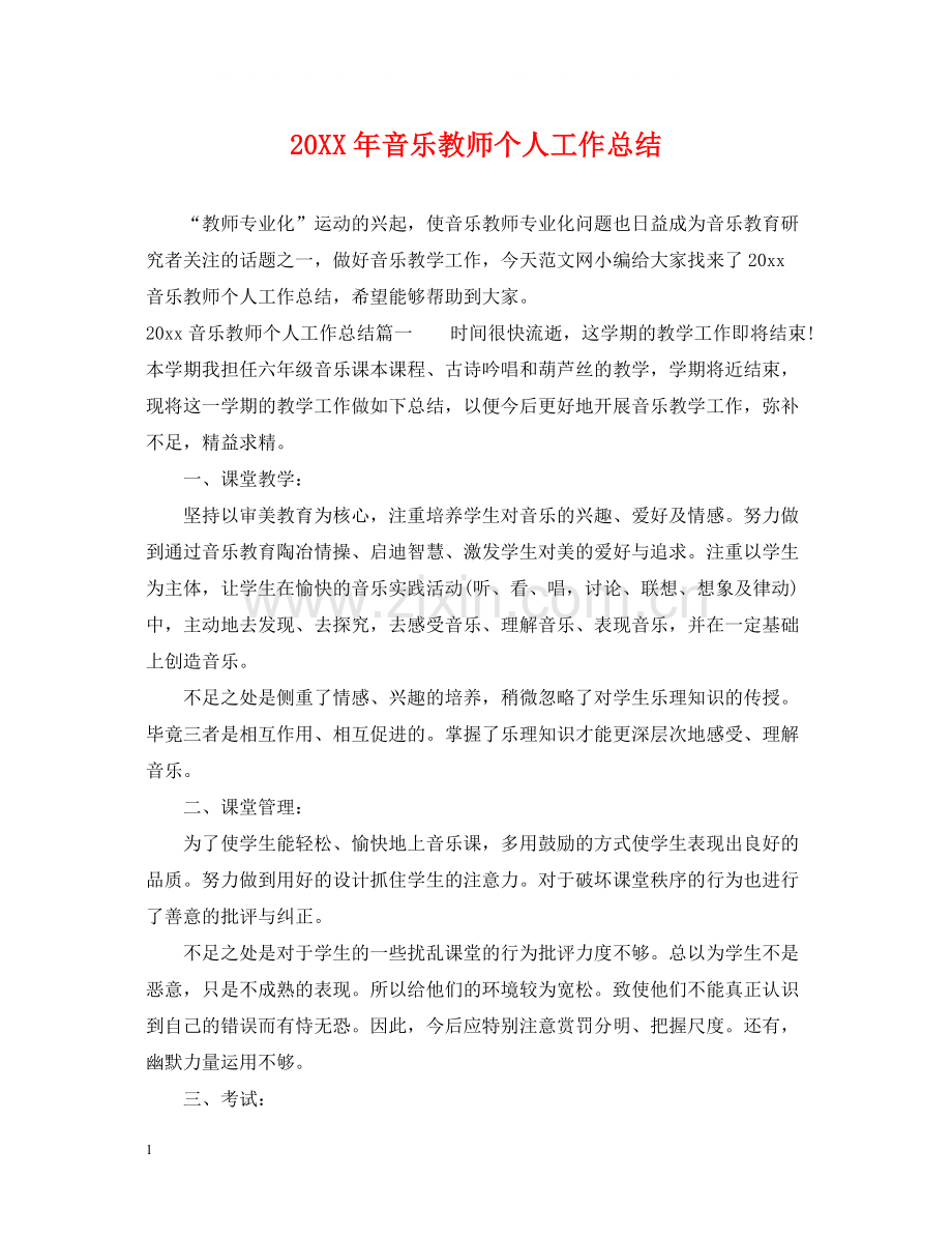 音乐教师个人工作总结2.docx_第1页