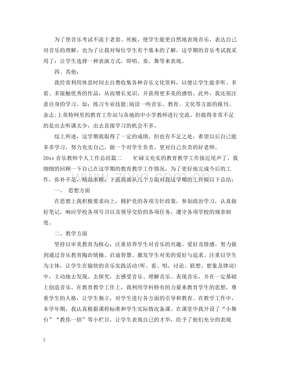 音乐教师个人工作总结2.docx_第2页