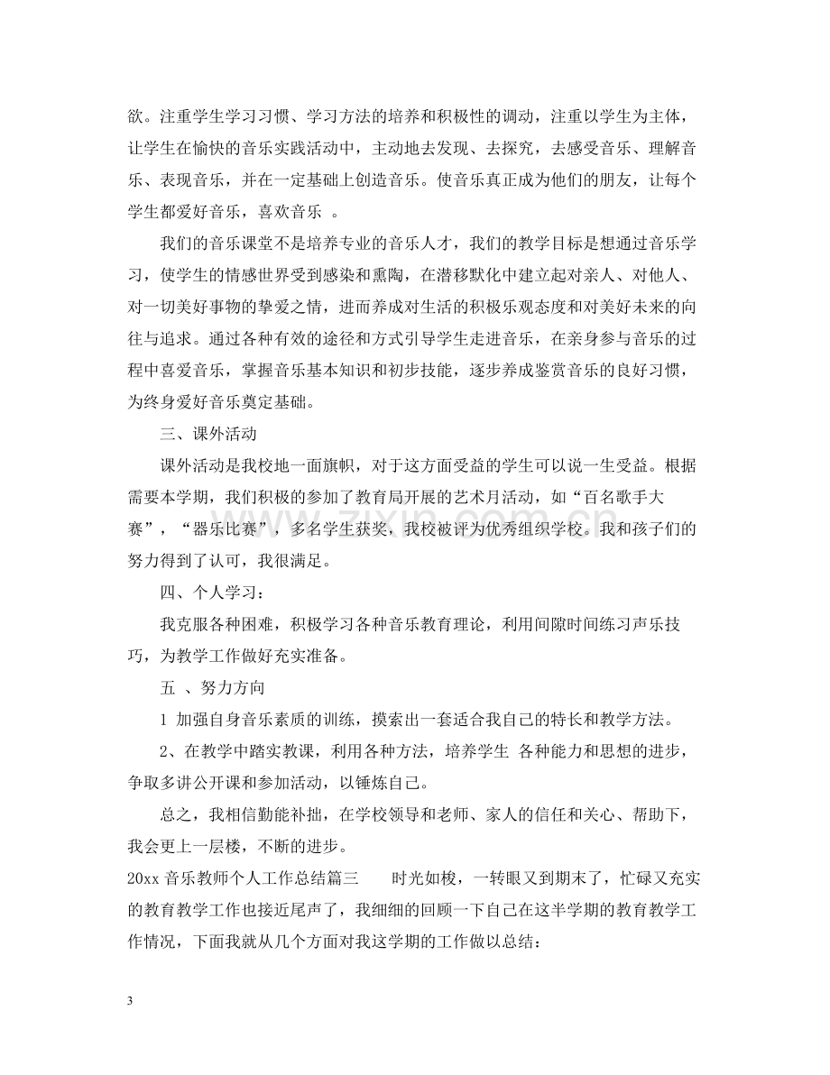 音乐教师个人工作总结2.docx_第3页