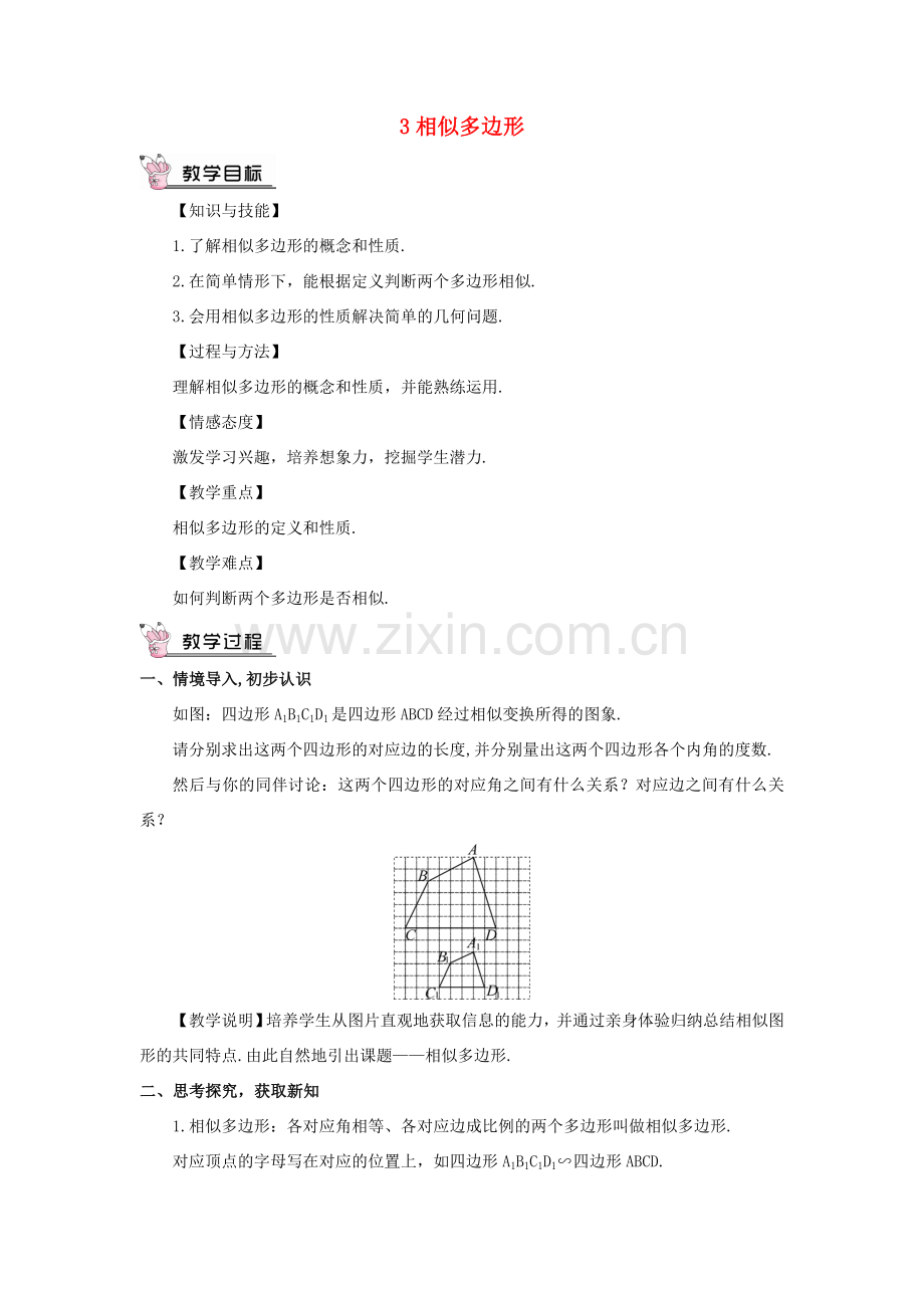 九年级数学上册 第四章 图形的相似3 相似多边形教案 （新版）北师大版-（新版）北师大版初中九年级上册数学教案.doc_第1页