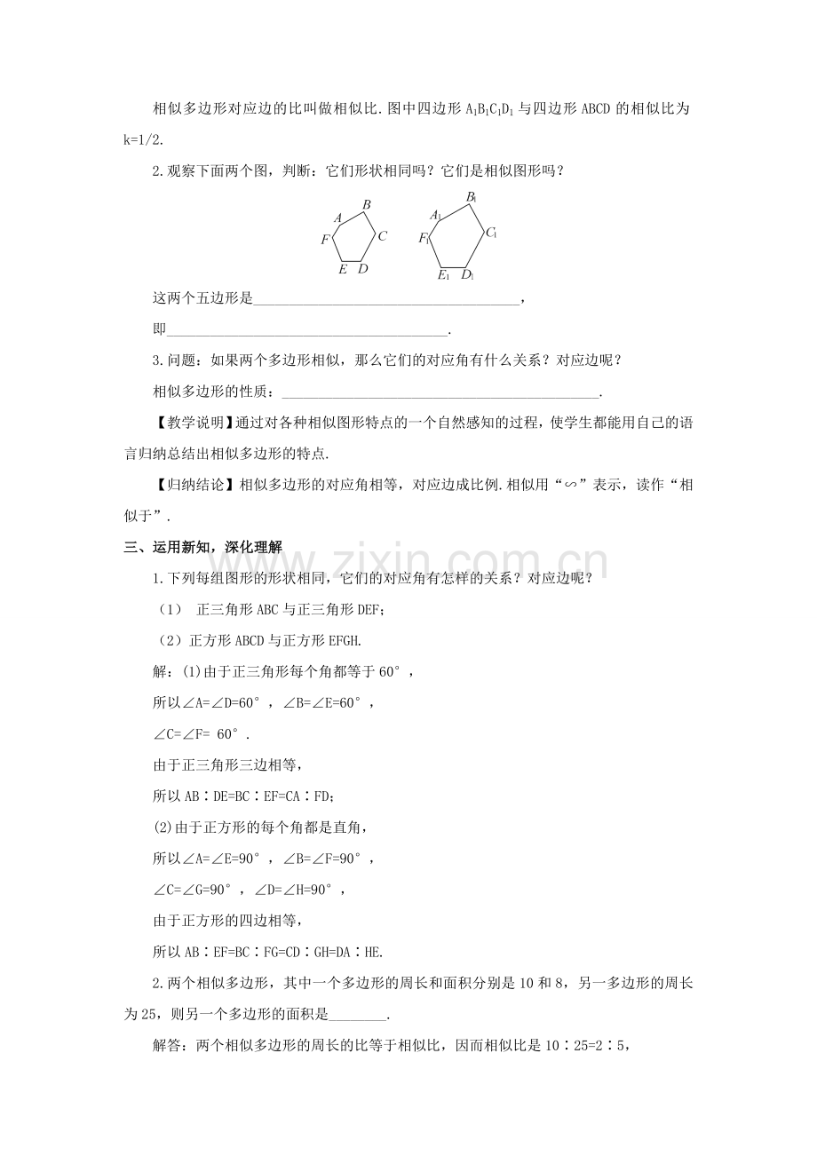 九年级数学上册 第四章 图形的相似3 相似多边形教案 （新版）北师大版-（新版）北师大版初中九年级上册数学教案.doc_第2页