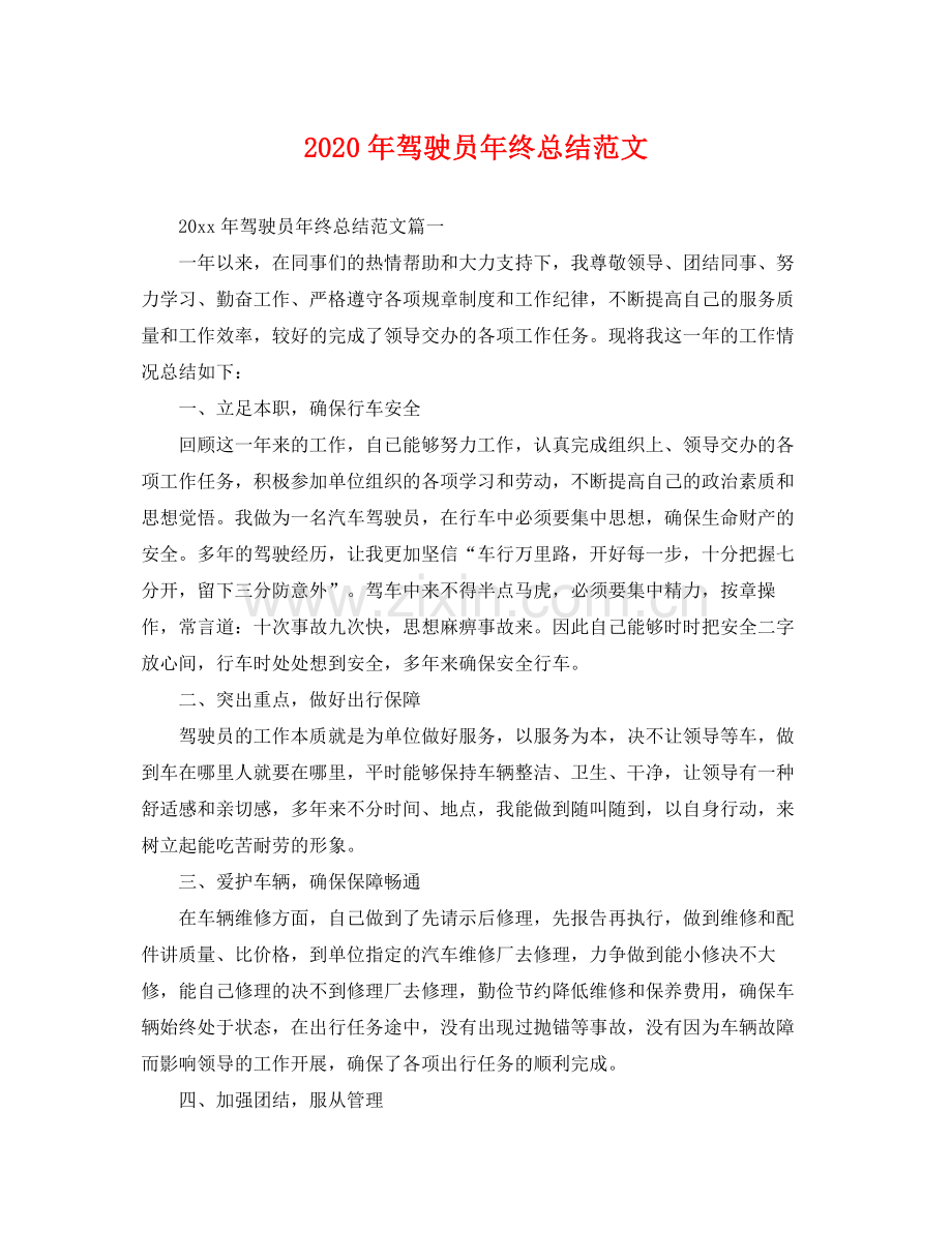 2020年驾驶员年终总结范文 .docx_第1页