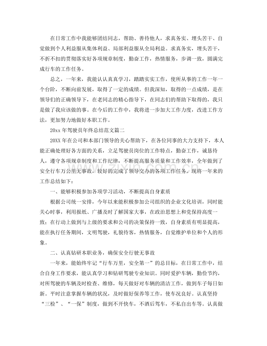 2020年驾驶员年终总结范文 .docx_第2页