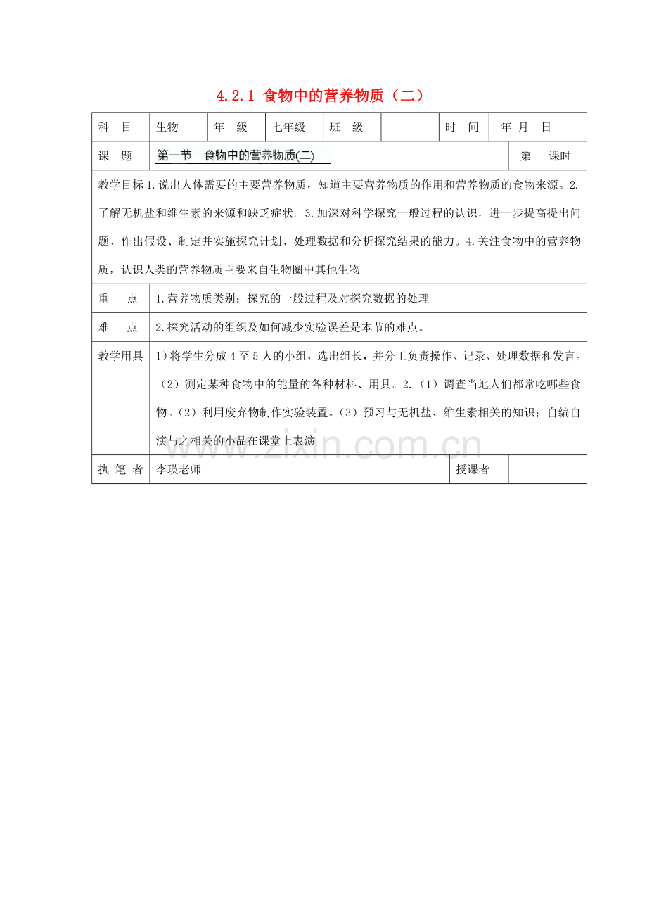 湖南省宁乡县三仙坳初级中学七年级生物下册《4.2.1 食物中的营养物质（二）》教案 新人教版.doc_第1页