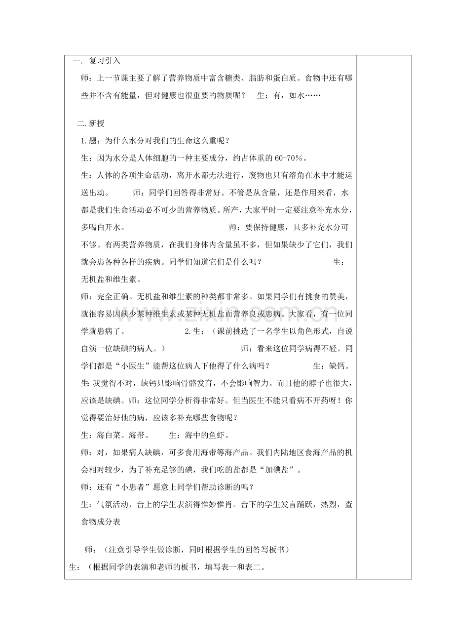 湖南省宁乡县三仙坳初级中学七年级生物下册《4.2.1 食物中的营养物质（二）》教案 新人教版.doc_第2页