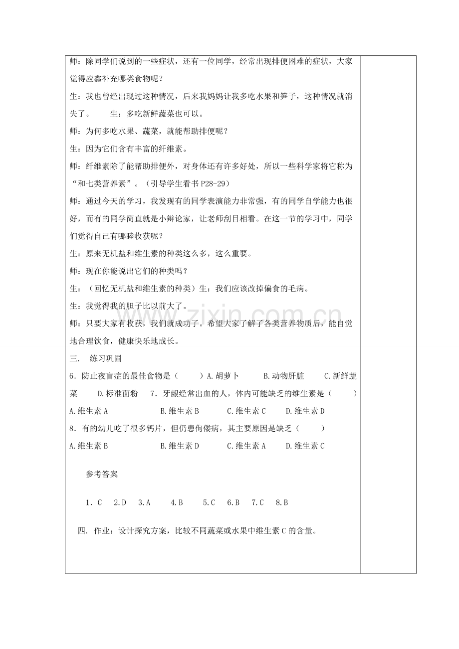 湖南省宁乡县三仙坳初级中学七年级生物下册《4.2.1 食物中的营养物质（二）》教案 新人教版.doc_第3页