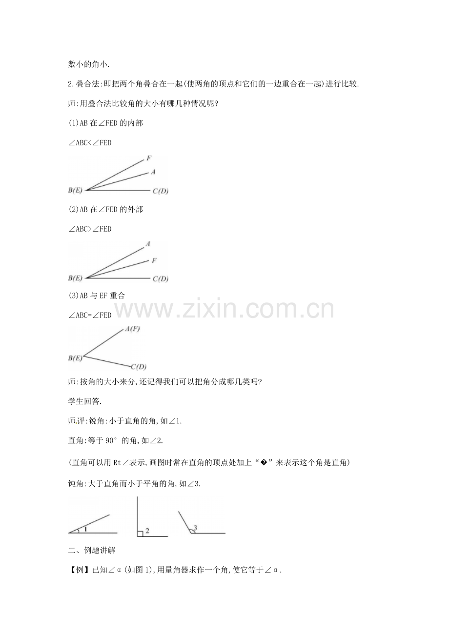 秋七年级数学上册 4.4 角的比较教案 （新版）北师大版-（新版）北师大版初中七年级上册数学教案.doc_第2页