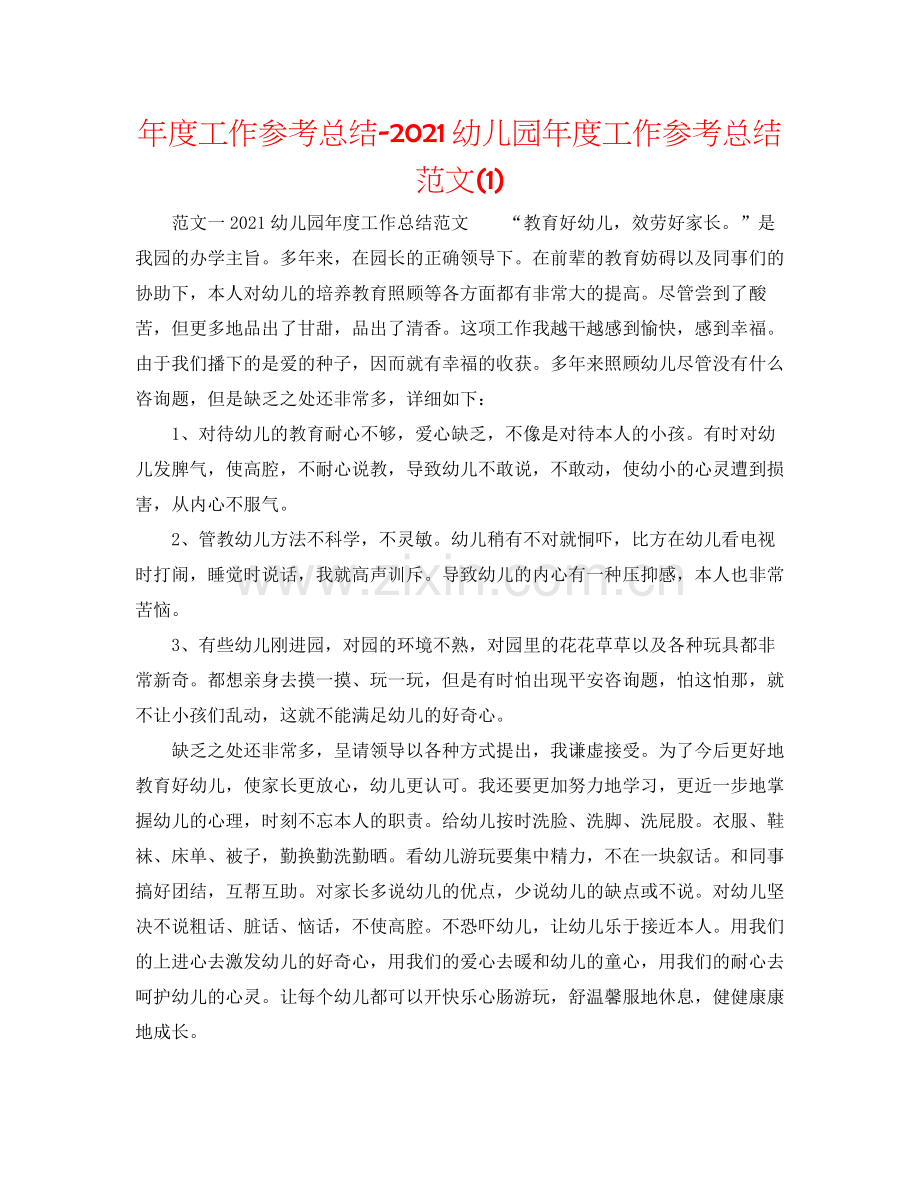 2021年度工作参考总结幼儿园年度工作参考总结范文1).docx_第1页