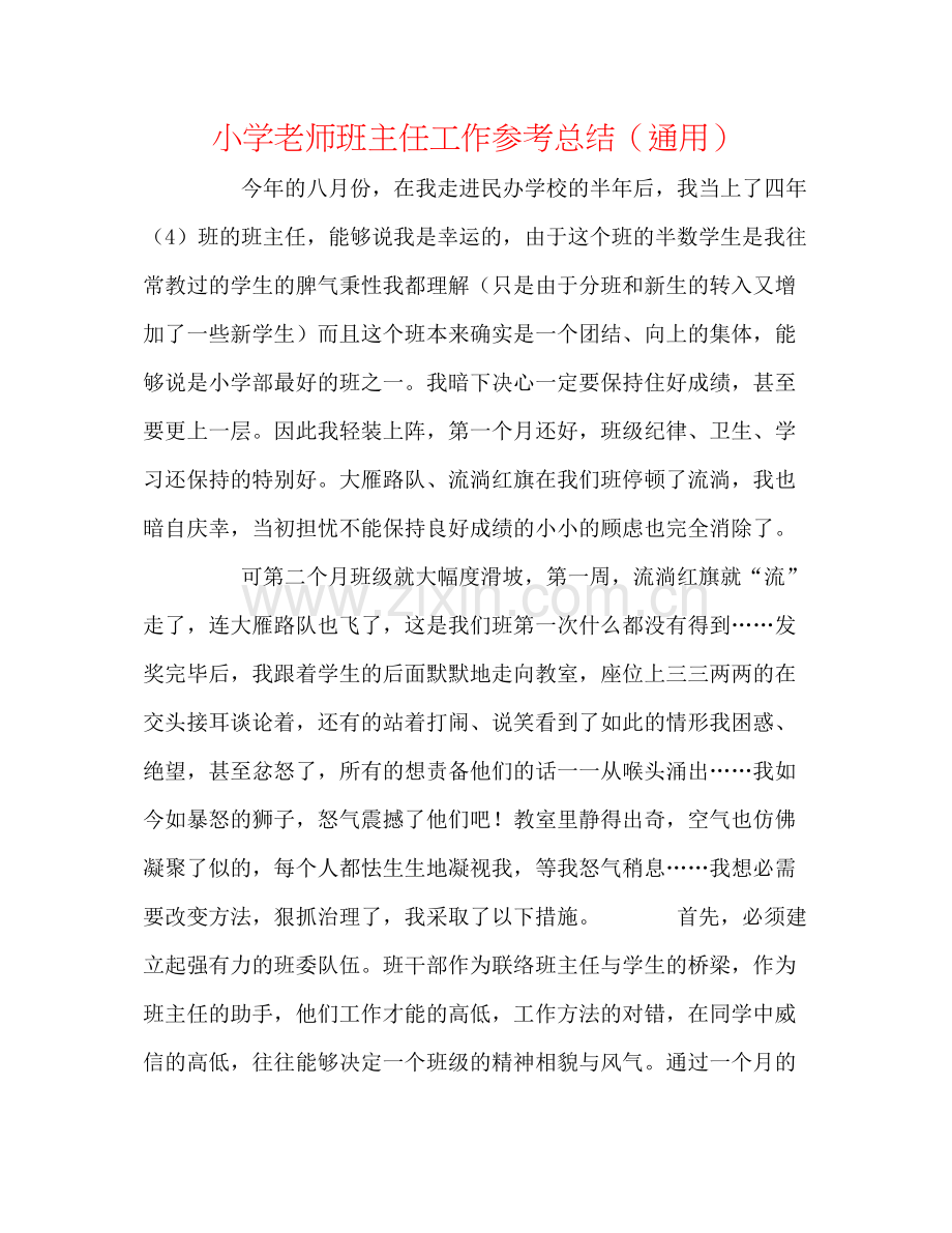 小学教师班主任工作参考总结（通用）.docx_第1页