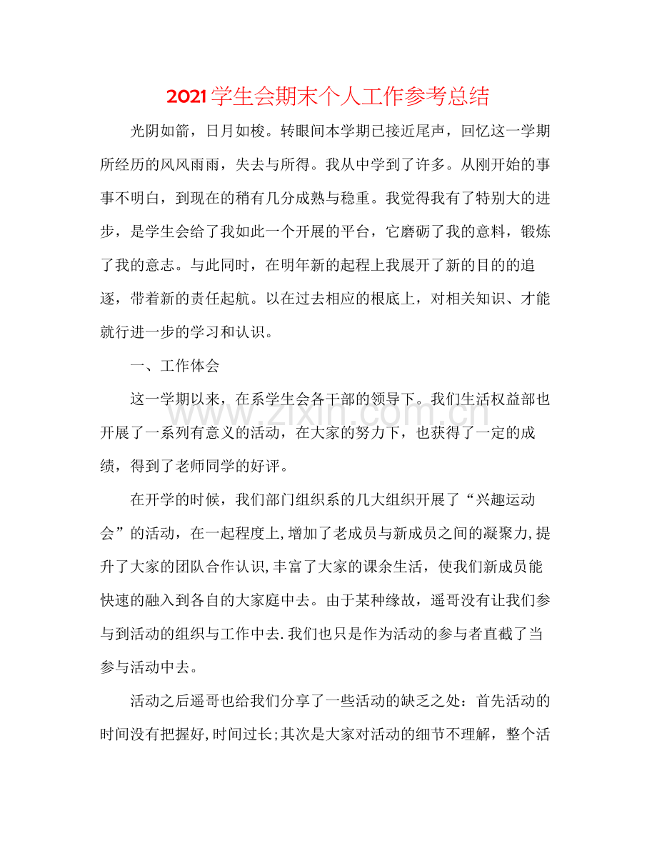 学生会期末个人工作参考总结.docx_第1页