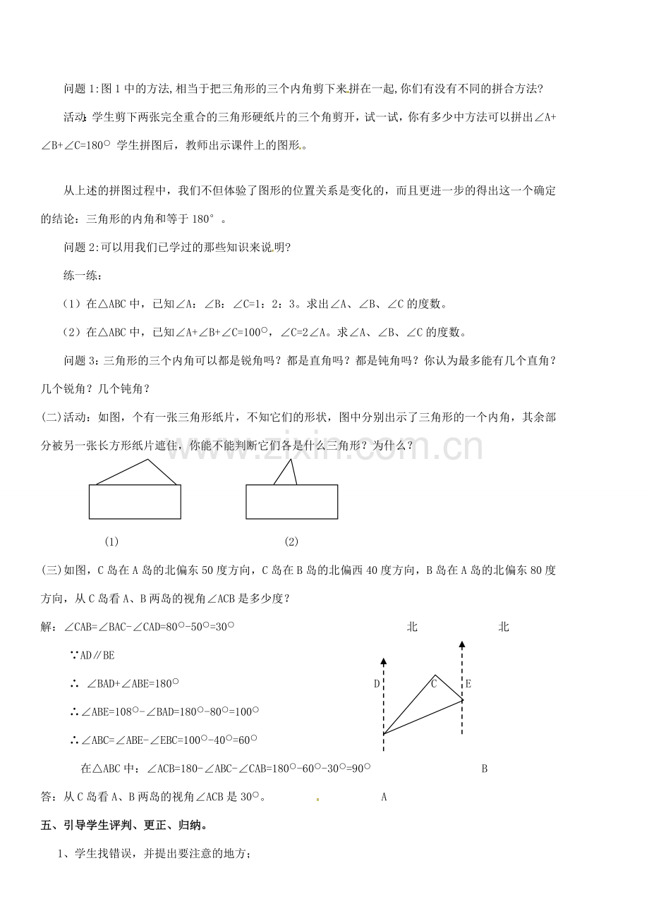 广东省汕头市龙湖实验中学七年级数学下册《7.2.1三角形的内角》教案 新人教版.doc_第2页