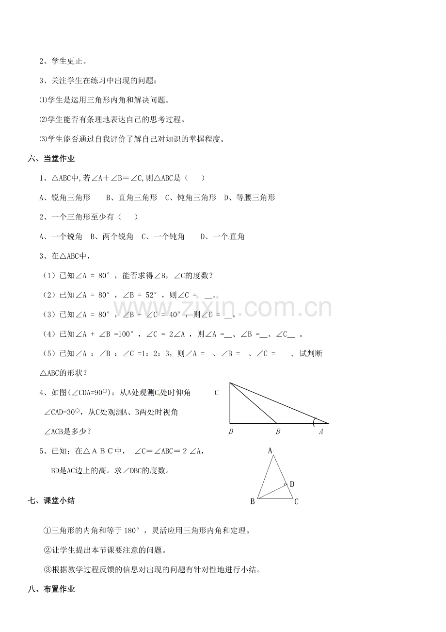 广东省汕头市龙湖实验中学七年级数学下册《7.2.1三角形的内角》教案 新人教版.doc_第3页