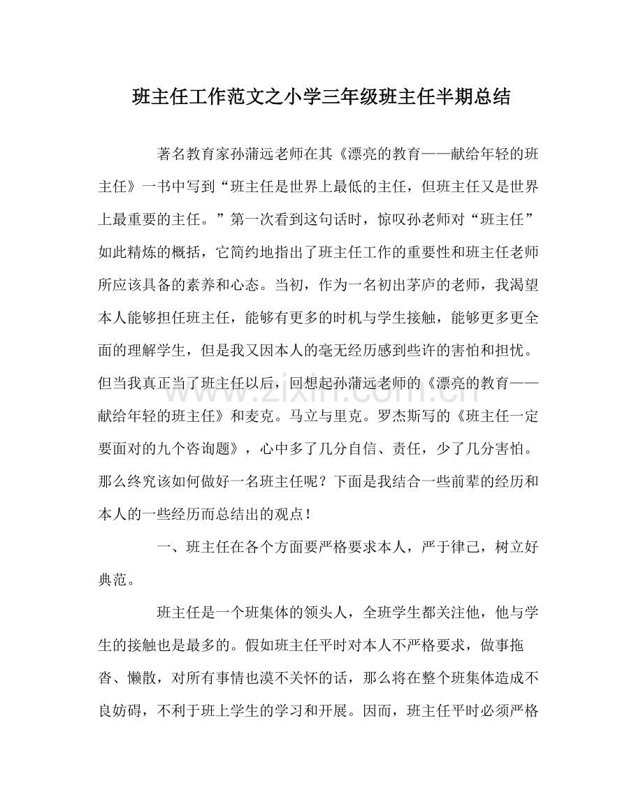 班主任工作范文小学三年级班主任半期总结.docx_第1页