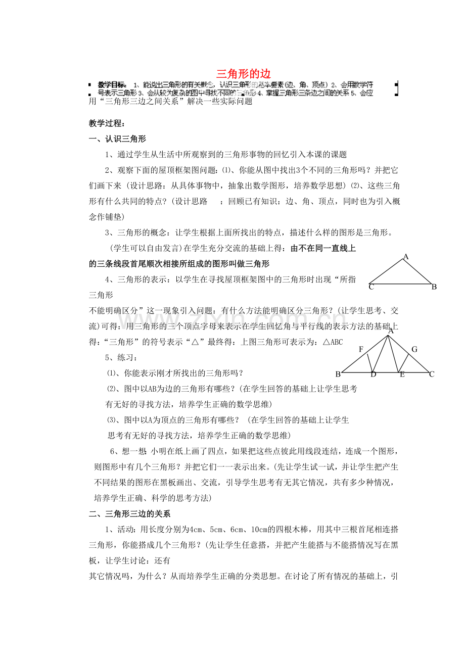 安徽省安庆市桐城吕亭初级中学七年级数学下册 三角形的边教案 新人教版.doc_第1页