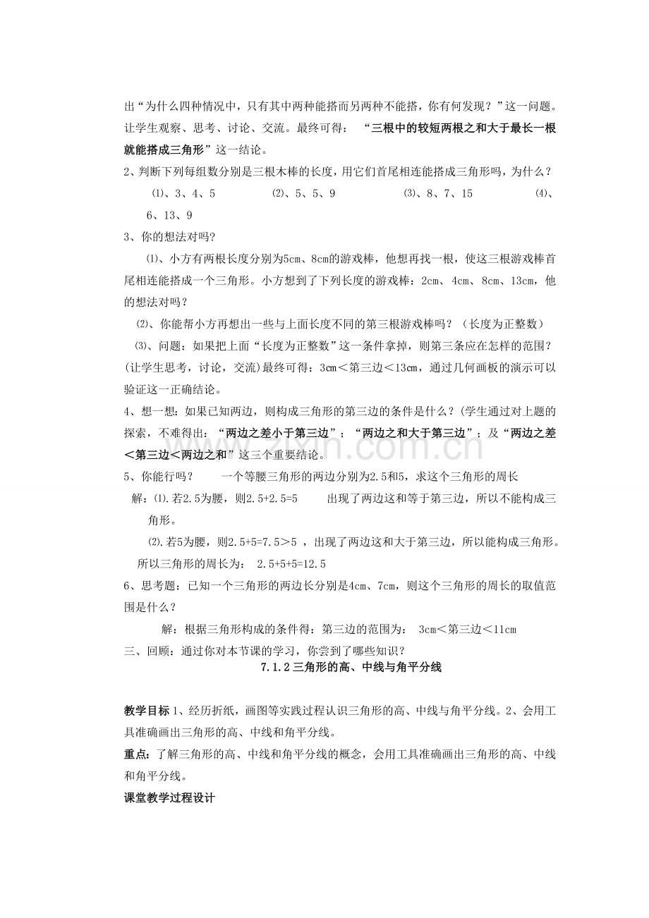 安徽省安庆市桐城吕亭初级中学七年级数学下册 三角形的边教案 新人教版.doc_第2页