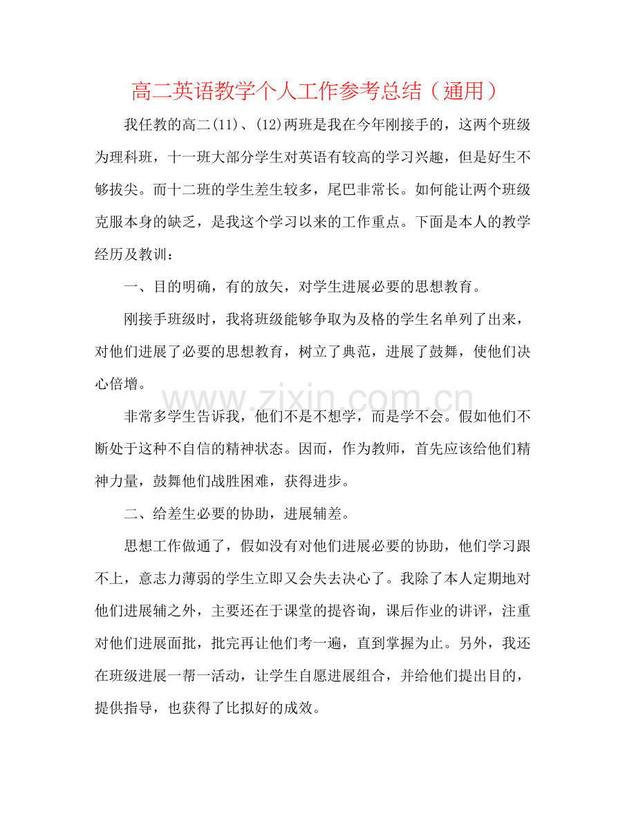 高二英语教学个人工作参考总结（通用）.docx_第1页