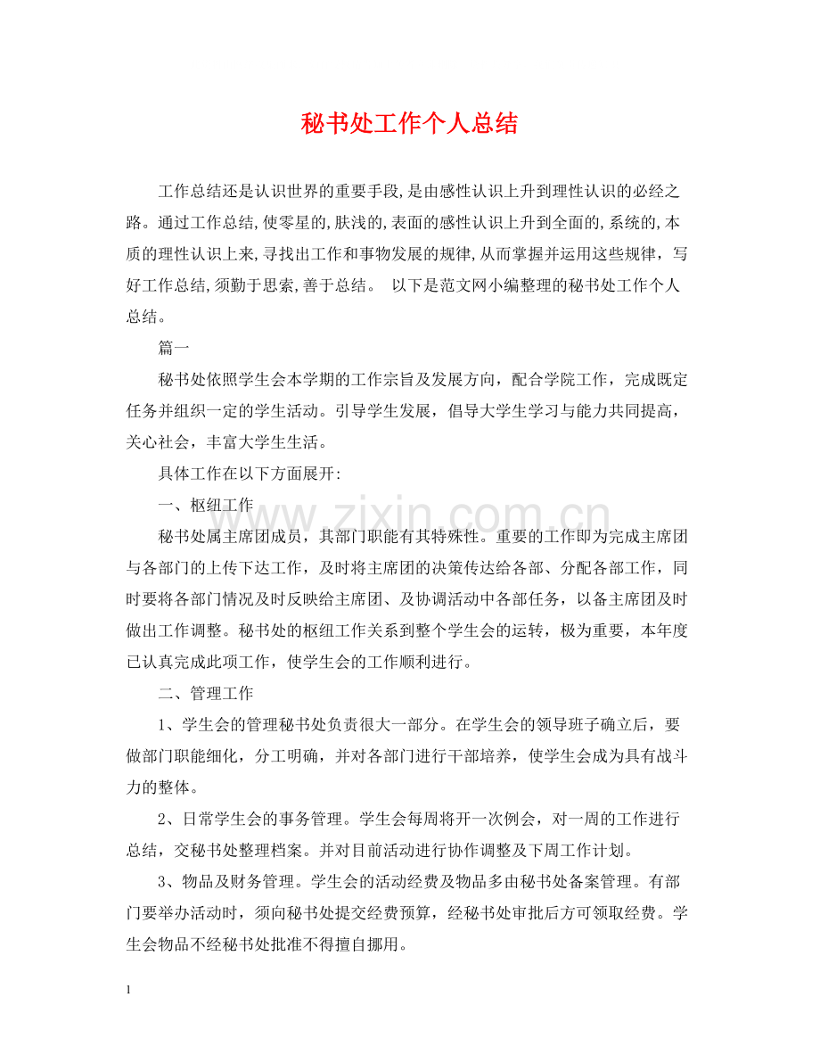 秘书处工作个人总结.docx_第1页