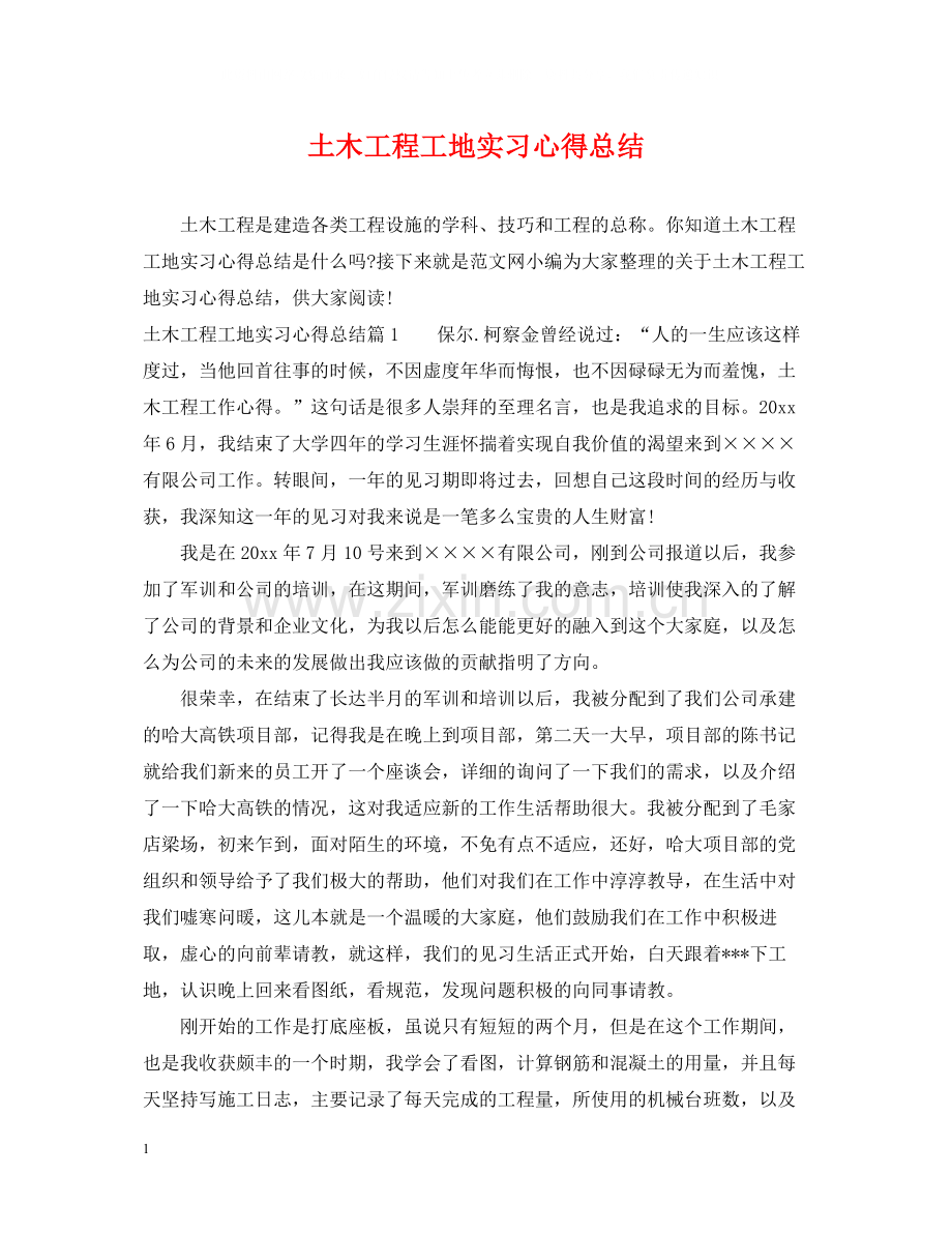 土木工程工地实习心得总结.docx_第1页