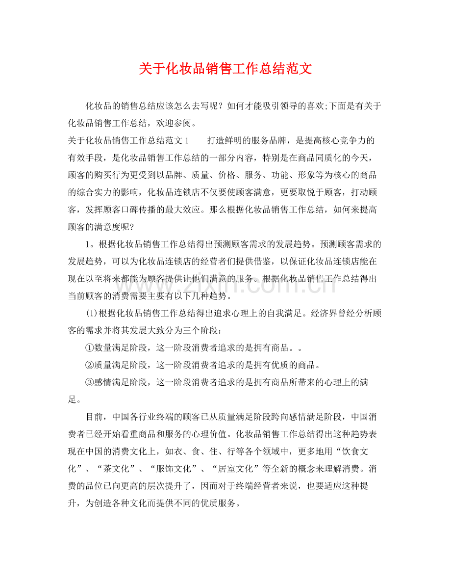 关于化妆品销售工作总结范文 .docx_第1页