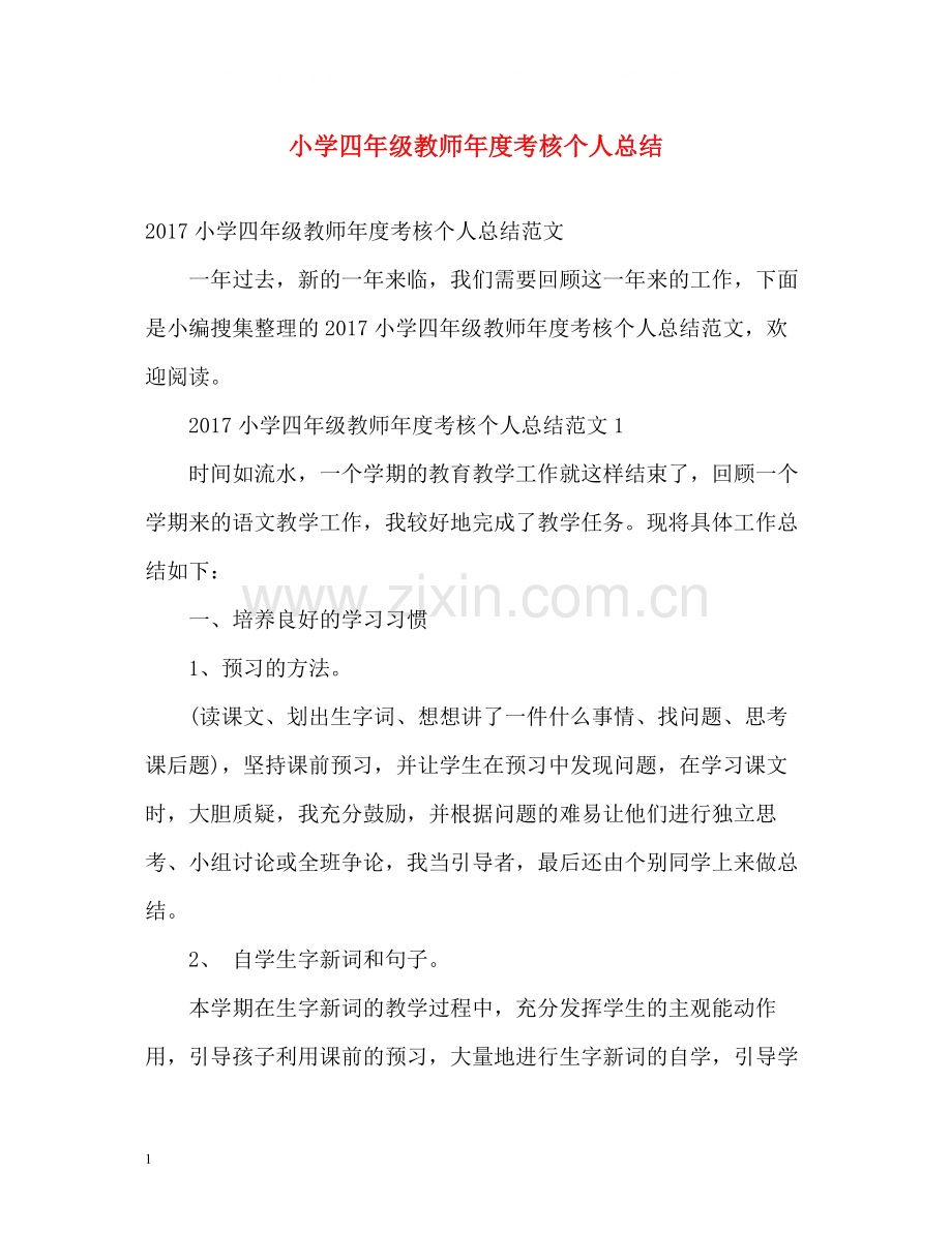 小学四年级教师年度考核个人总结2.docx_第1页