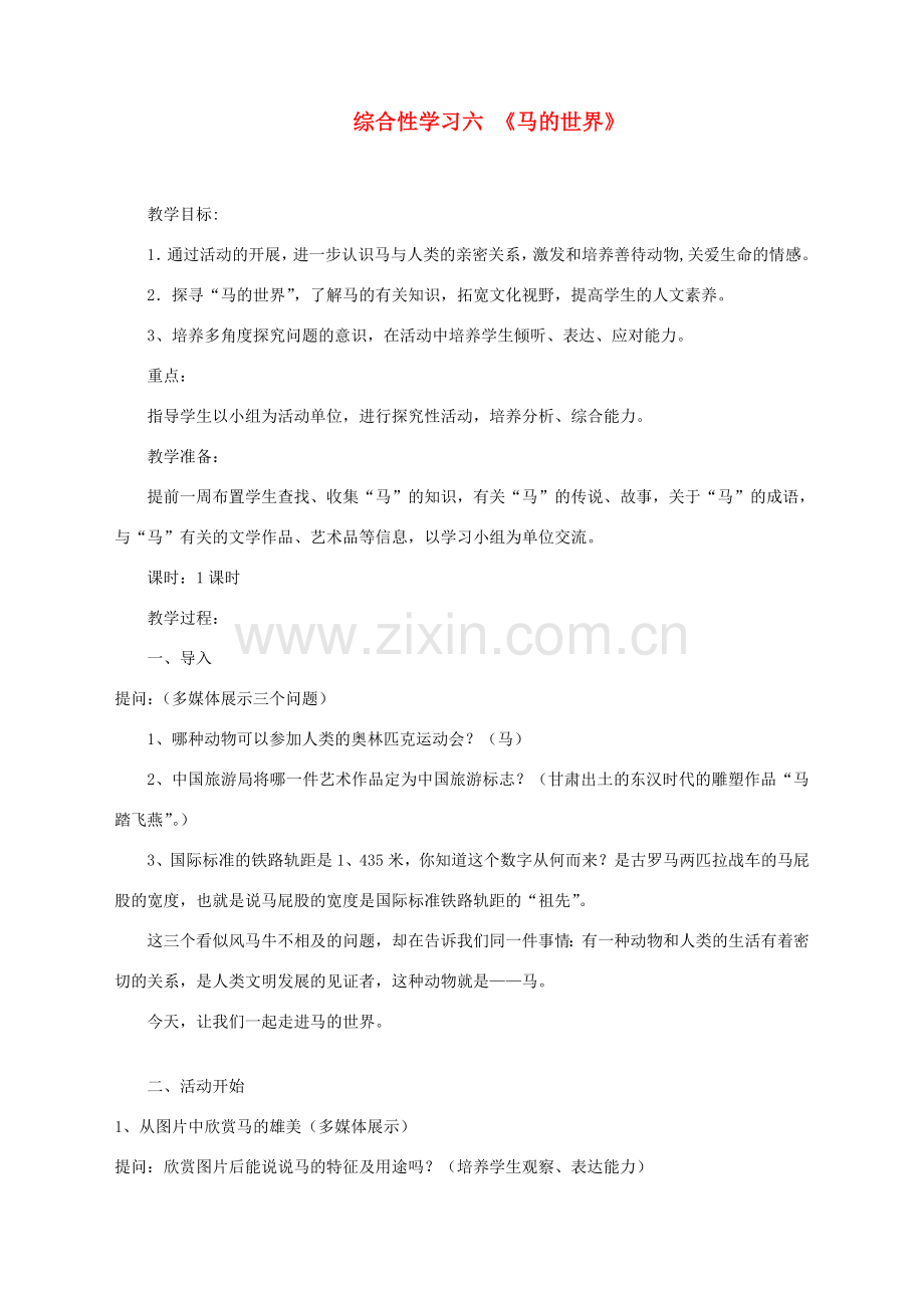 湖北省崇阳县七年级语文下册 综合性学习六《马的世界》教案 人教新课标版.doc_第1页