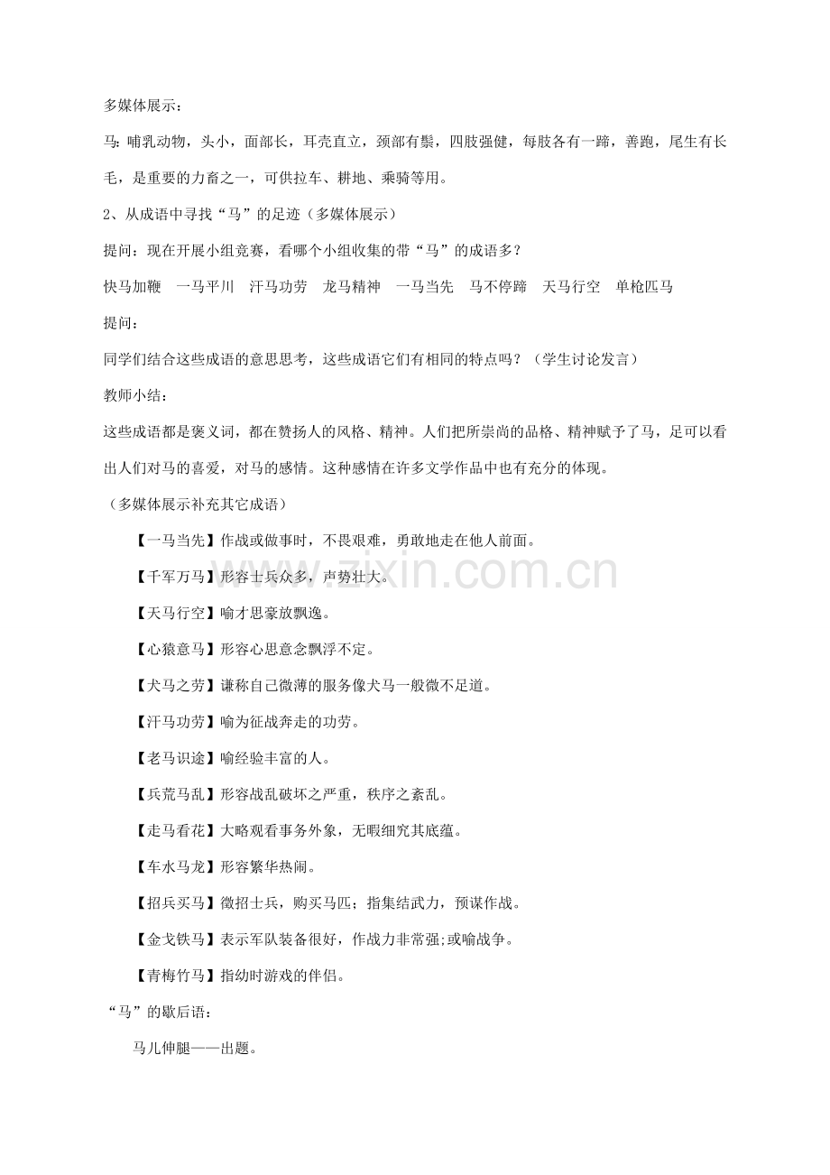 湖北省崇阳县七年级语文下册 综合性学习六《马的世界》教案 人教新课标版.doc_第2页