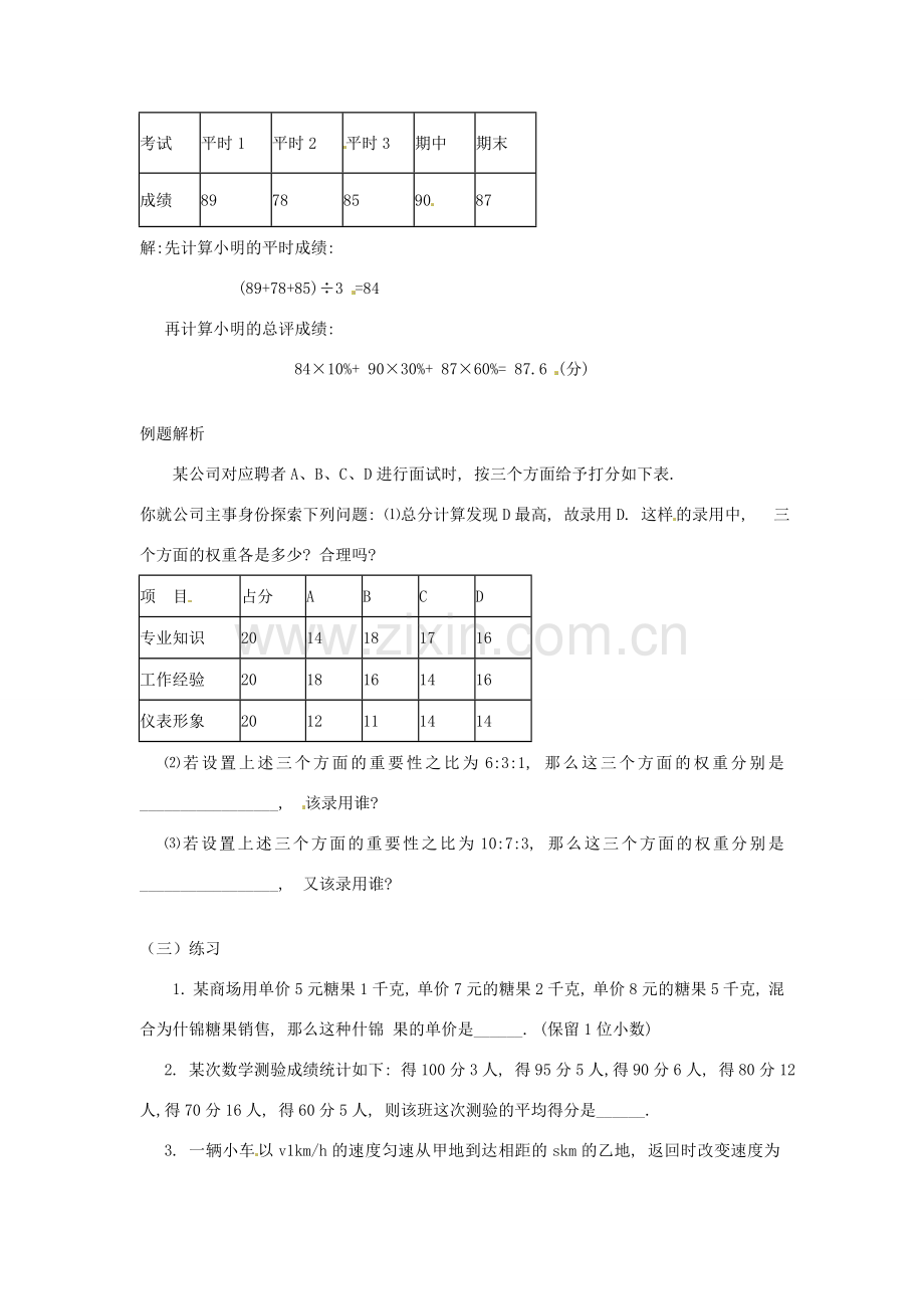 八年级数学下册 21.1.3 加权平均数教案 华东师大版-华东师大版初中八年级下册数学教案.doc_第2页