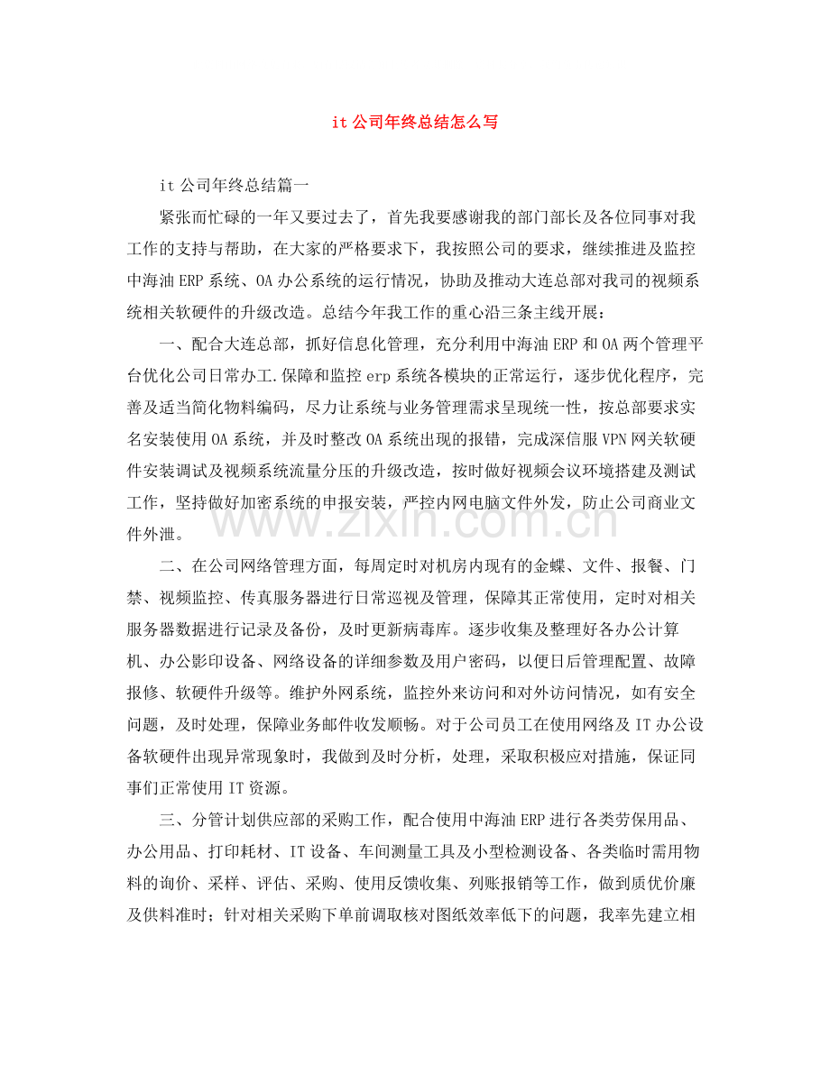 it公司年终总结怎么写.docx_第1页