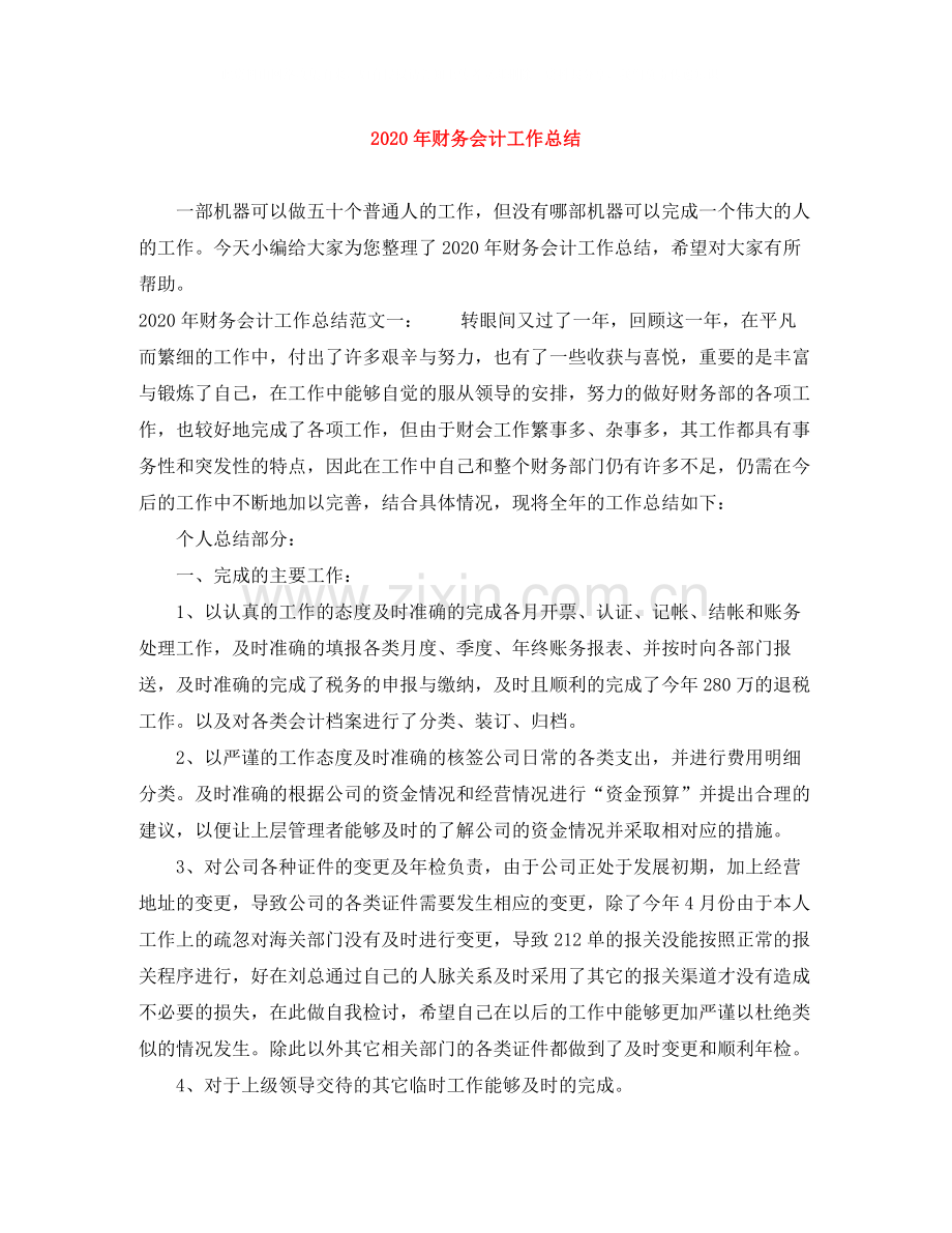 2020年财务会计工作总结.docx_第1页