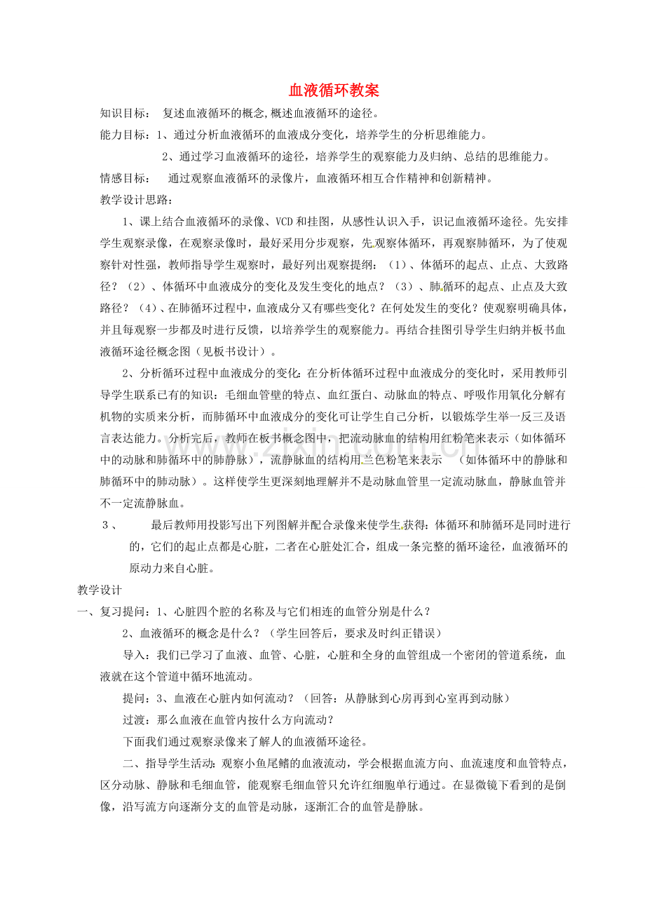 河北省隆化县第二中学七年级生物下册 血液循环教案.doc_第1页