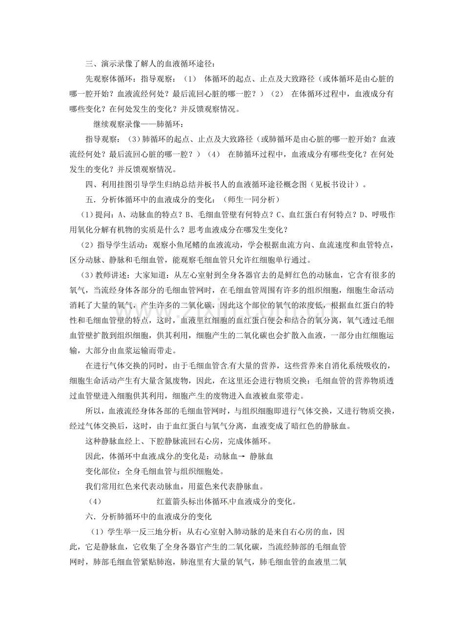 河北省隆化县第二中学七年级生物下册 血液循环教案.doc_第2页