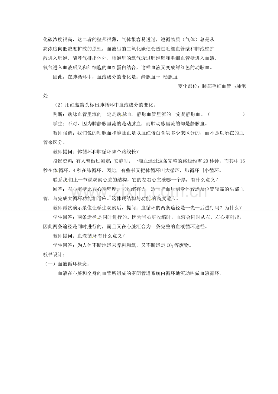 河北省隆化县第二中学七年级生物下册 血液循环教案.doc_第3页