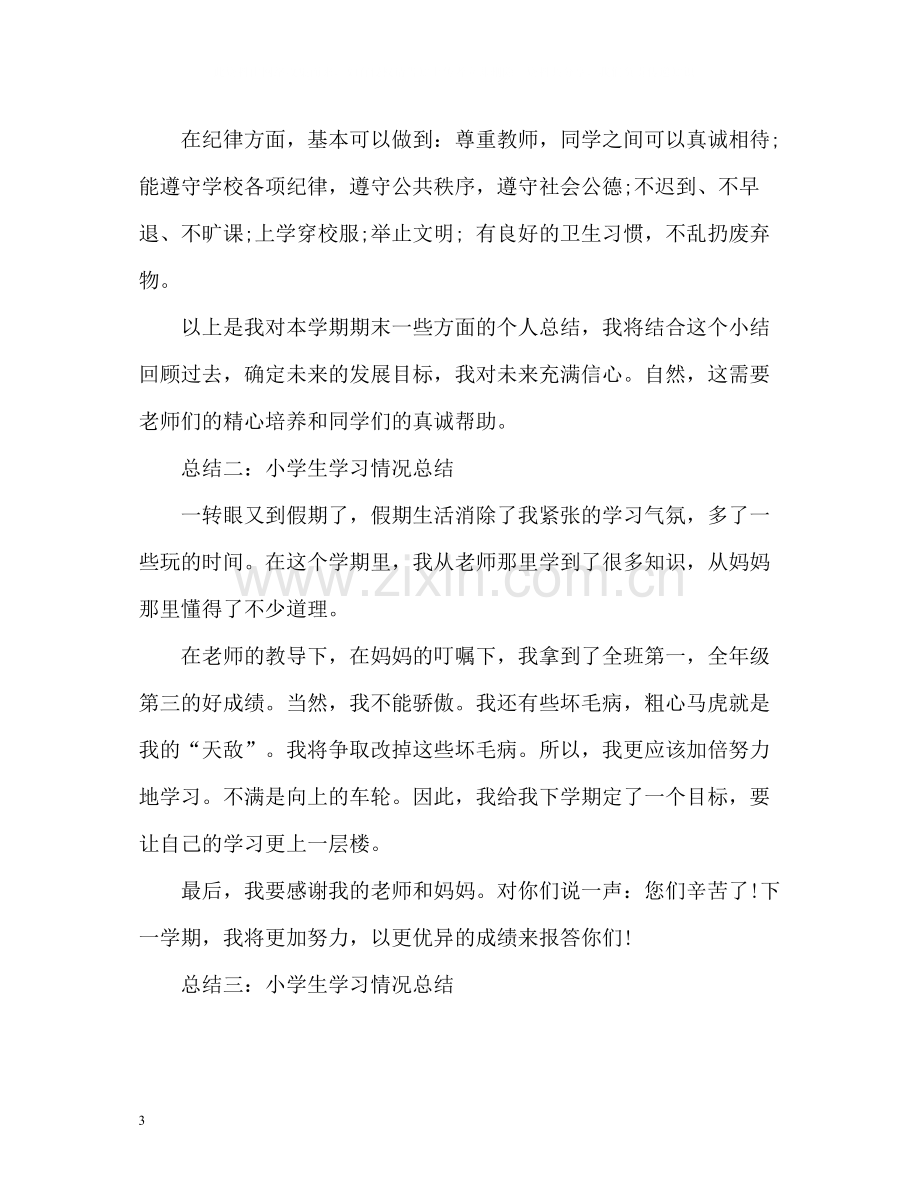 小学生学习情况工作总结.docx_第3页