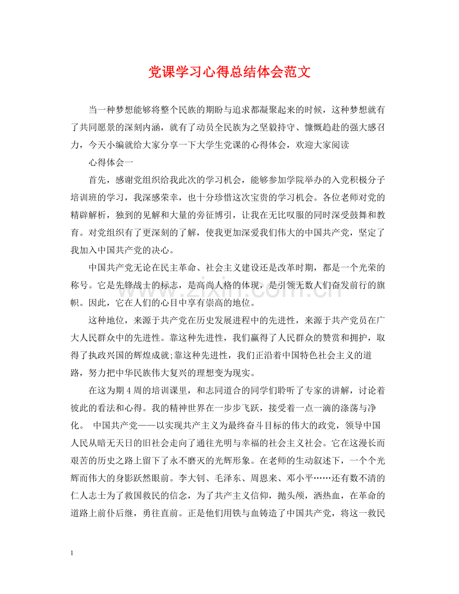 党课学习心得总结体会范文.docx_第1页