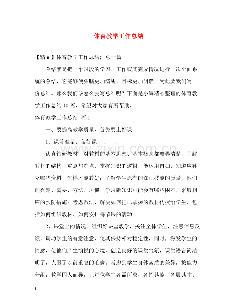 体育教学工作总结4.docx_第1页