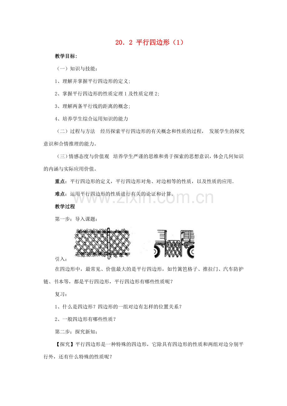 八年级数学下册：20.2平行四边形（第1课时）教案（沪科版）.doc_第1页