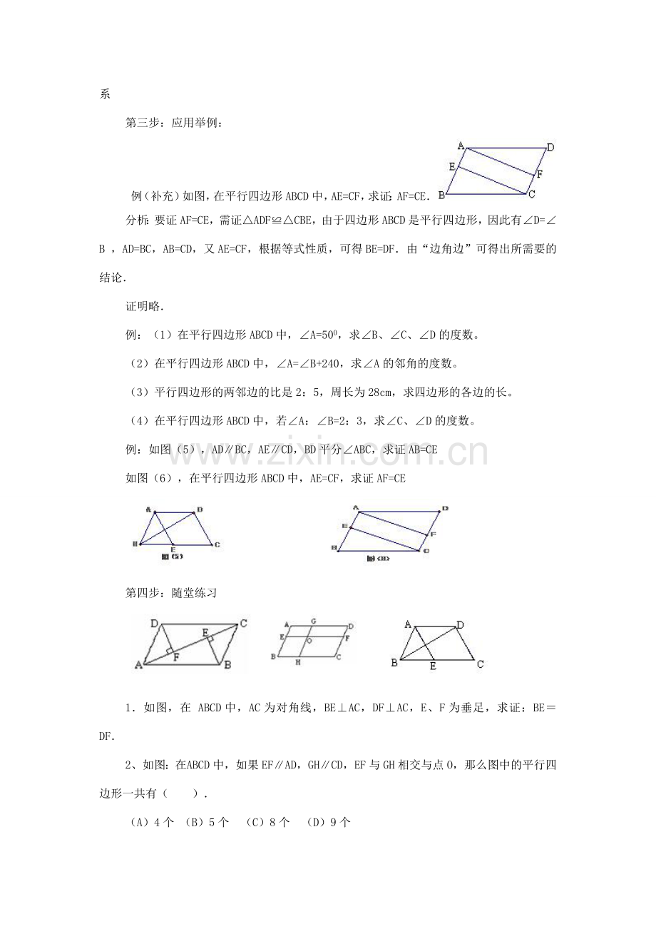 八年级数学下册：20.2平行四边形（第1课时）教案（沪科版）.doc_第3页