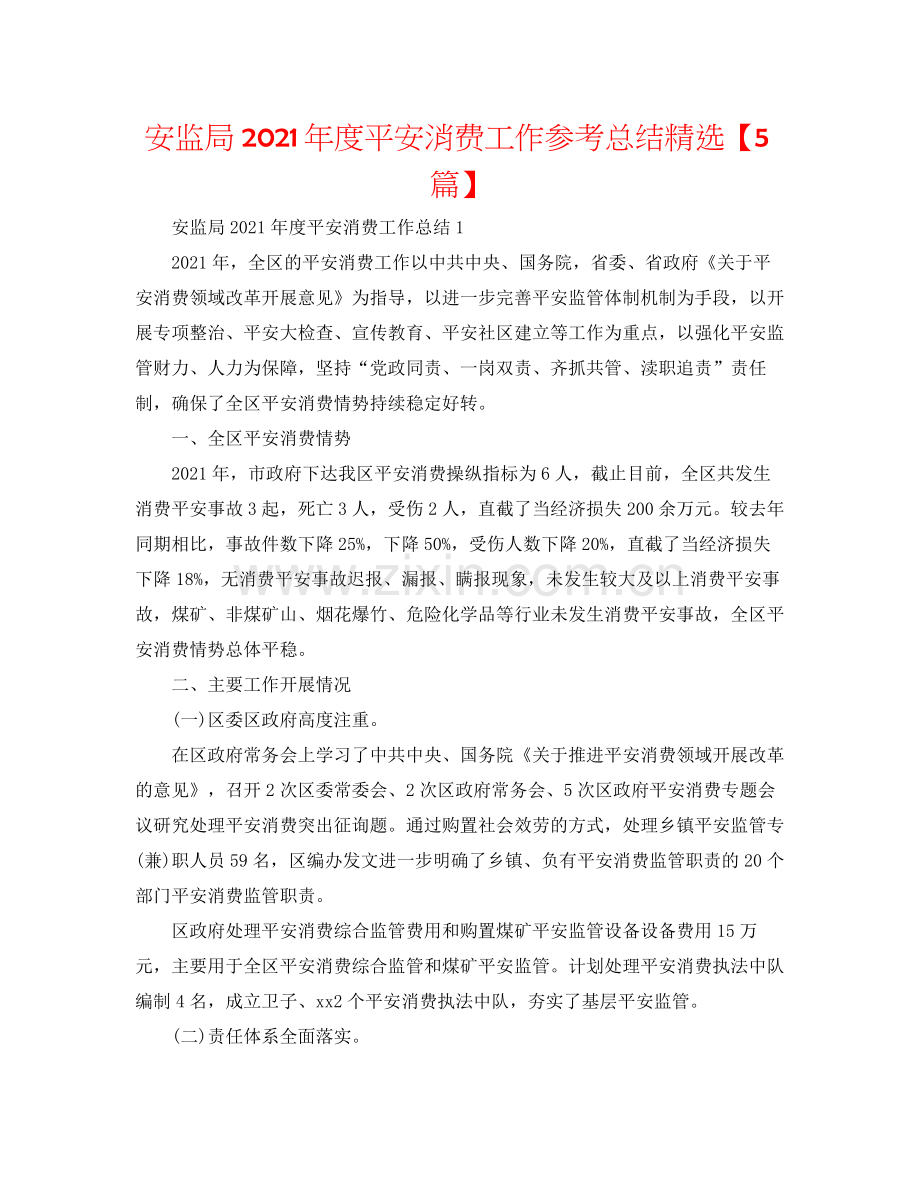 安监局年度安全生产工作参考总结【5篇】.docx_第1页