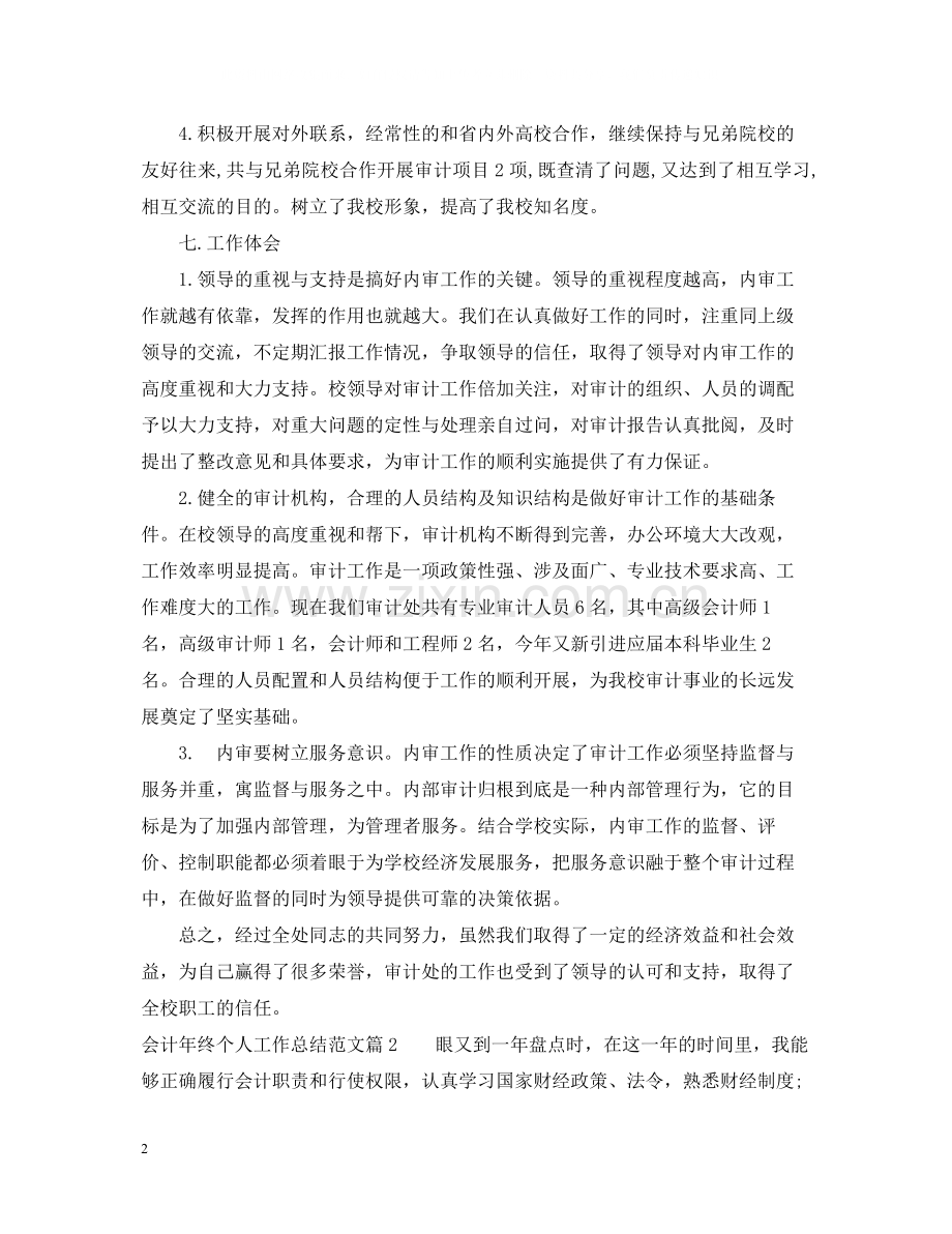 会计年终个人工作总结范文2.docx_第2页