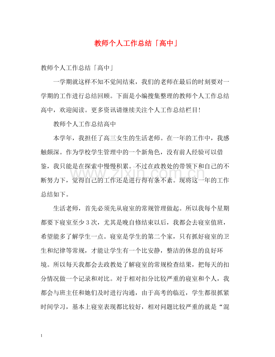 教师个人工作总结「高中」.docx_第1页