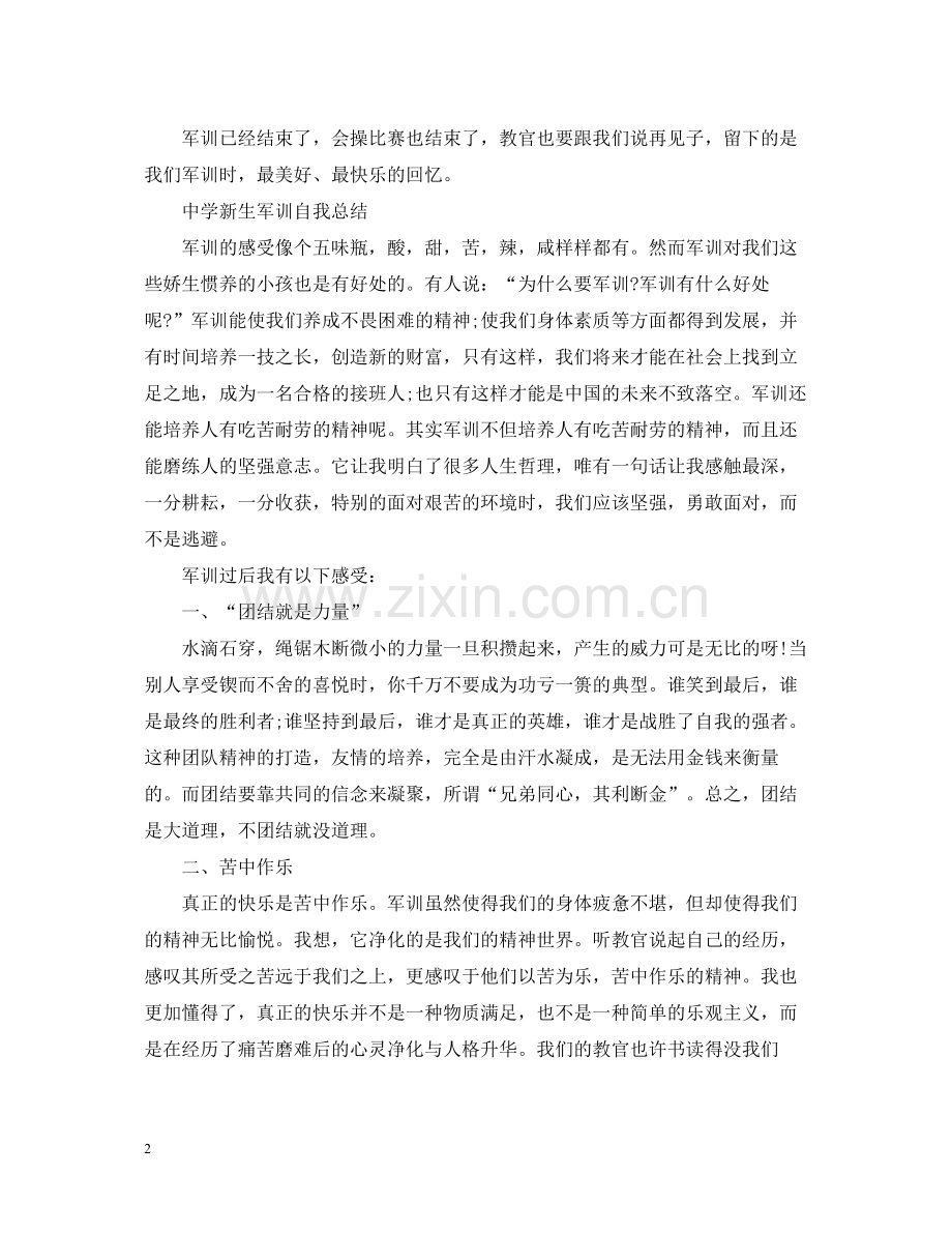 新生军训自我总结.docx_第2页