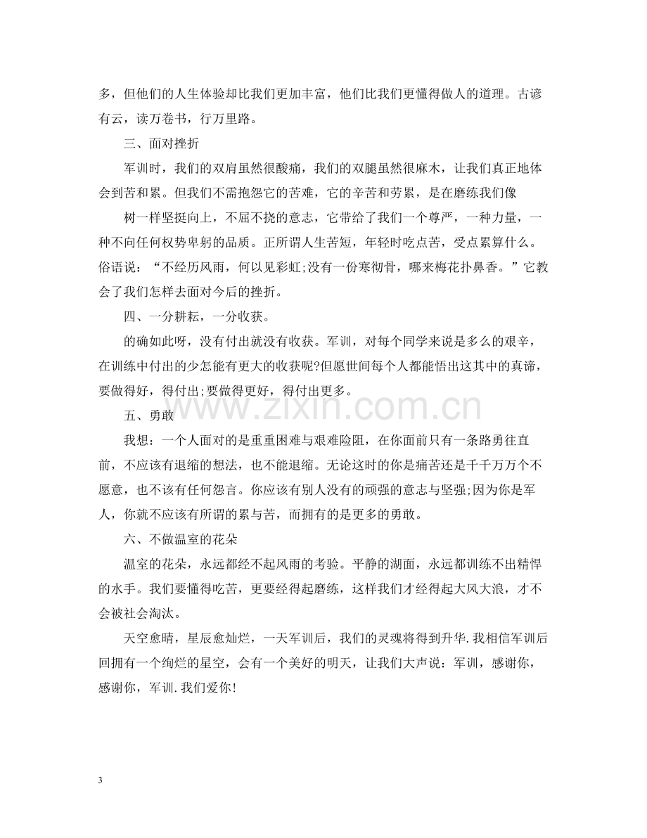 新生军训自我总结.docx_第3页