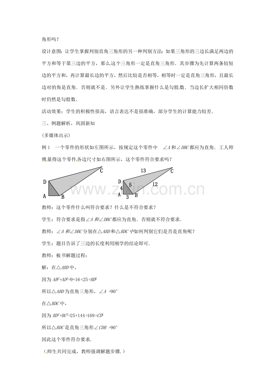 山东省枣庄市峄城区吴林街道中学八年级数学上册 1.2 一定是直角三角形吗教案 （新版）北师大版.doc_第3页