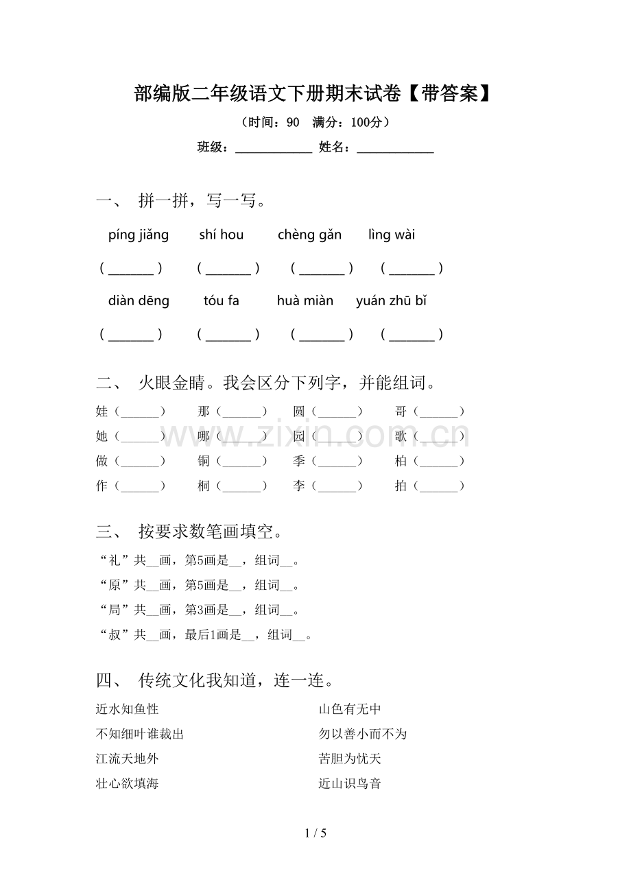 部编版二年级语文下册期末试卷【带答案】.doc_第1页